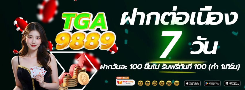 TGA9889-เข้าเล่นทางใหม่-ฝากต่อเนื่อง-2026