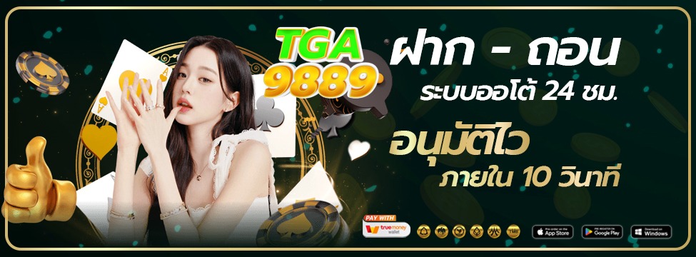 TGA9889-เว็บหลัก ทางเข้าเล่นและสมัครสมาชิก2025