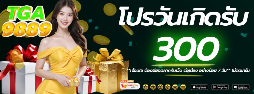 โปรวันเกิด-TGA9889-เว็บแท้